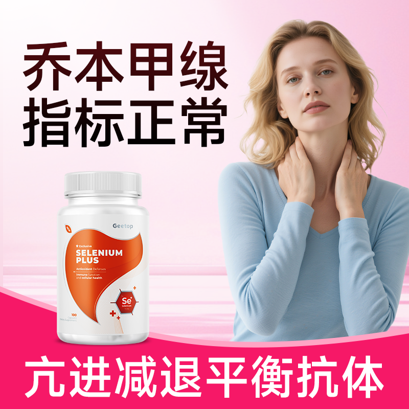 硒酵母片桥本甲缐亢进减退有机硒