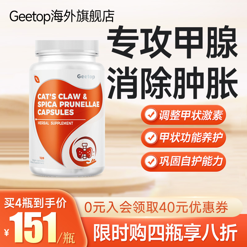 geetop猫爪草夏枯草中药材保健品甲减甲腺桥本专用猫抓草胶囊进口