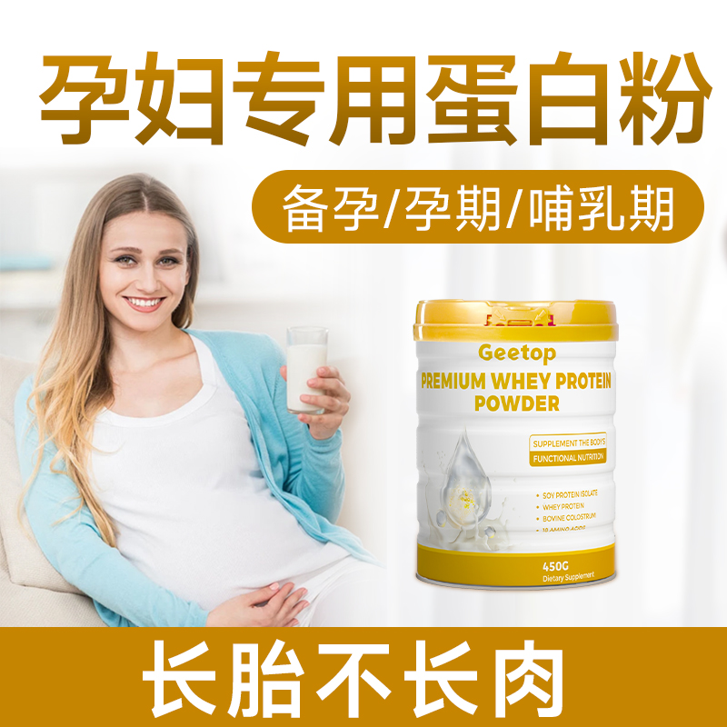 孕妇蛋白粉长胎补营养无糖型