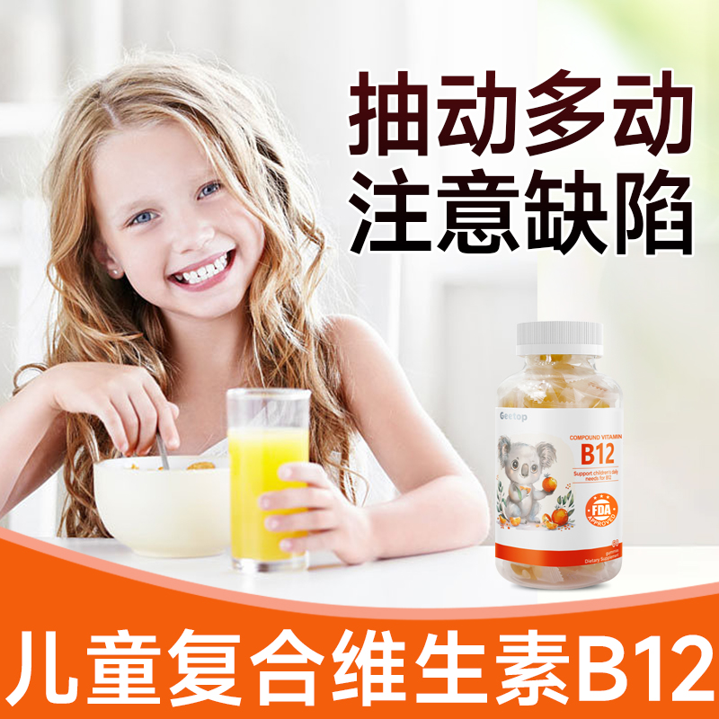 gt好动宝儿童维生素b12甲钴胺营养修复神经正品官方旗舰店青少年