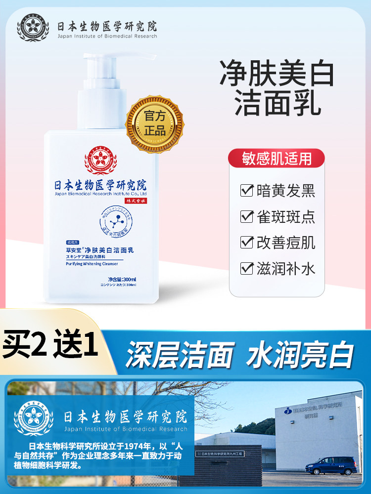 【日本生物医学研究院】美白淡斑洗面奶淡化痘坑痘印男女通用正品