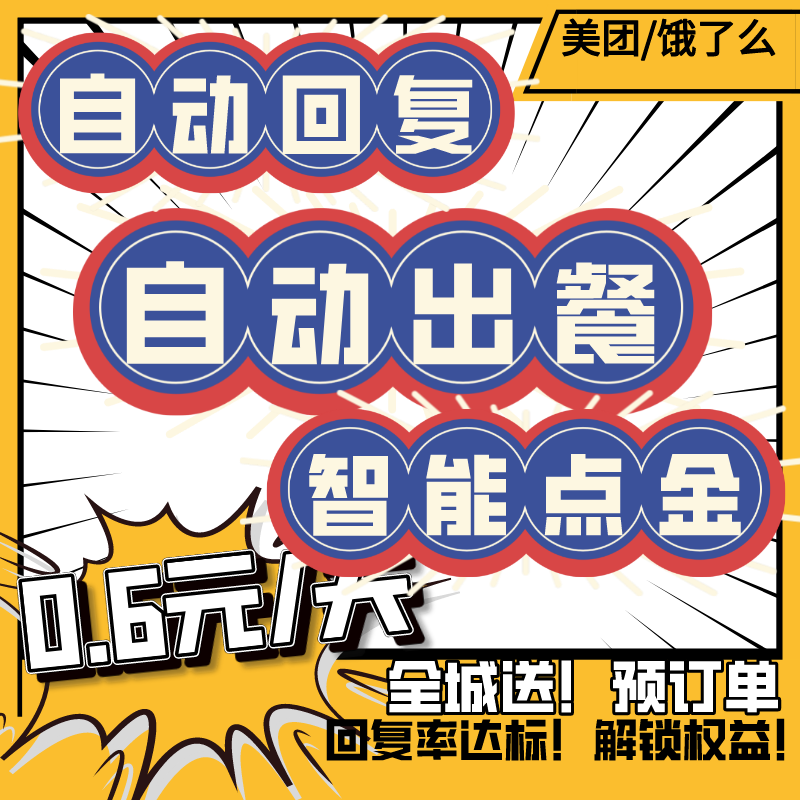 饿了么美团外卖自动出餐上报完成真实紧急消息回复率智能点金调价