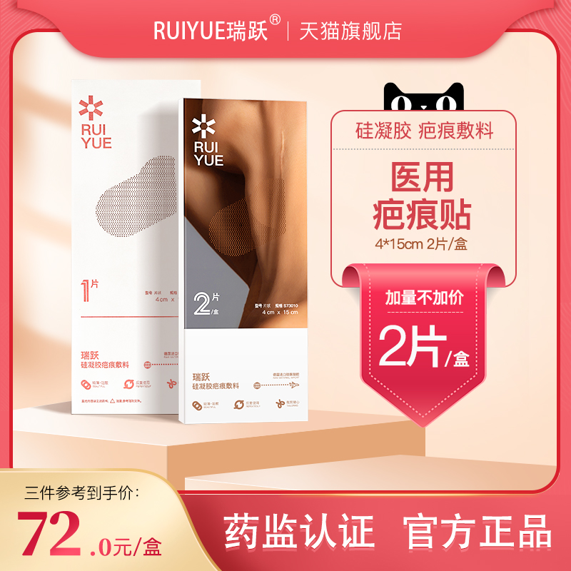 瑞跃医用祛去疤痕贴膏硅酮凝胶