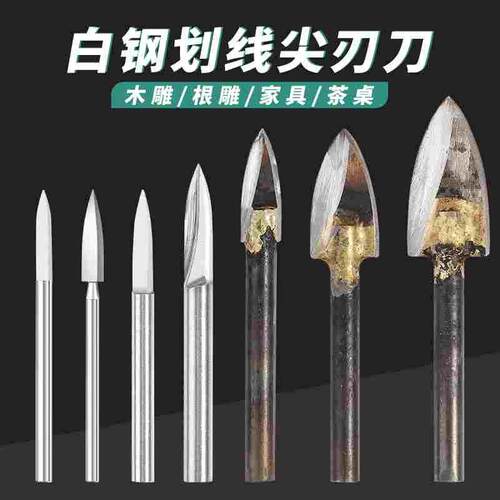 木雕根雕雕刻刀二面刀画线刀划线刀剑型尖刀电动刀头铣刀打胚工具