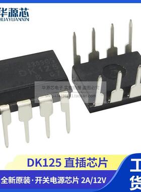 全新正品DK125 电源控制器芯片开关电磁炉集成块IC 直插DIP8