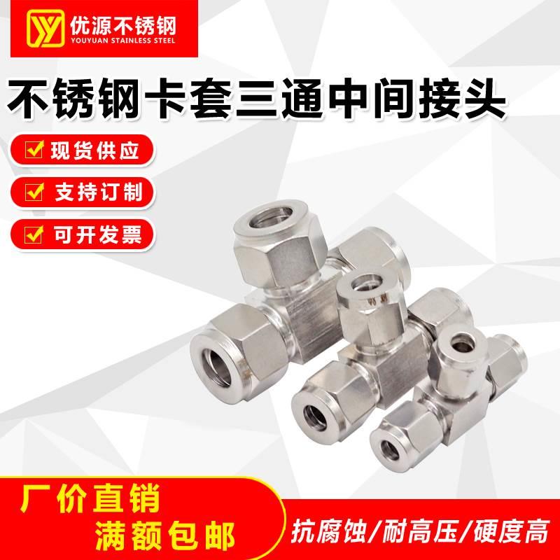 304316不锈钢单双卡套式中间三通管接头铜管等径卡套三通异经喷座