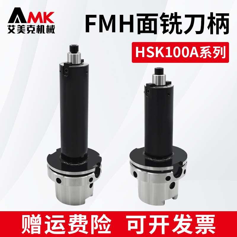 数控高精平面铣刀柄HSK100A-FMH FMB16/22/27/32内冷出水刀盘刀柄