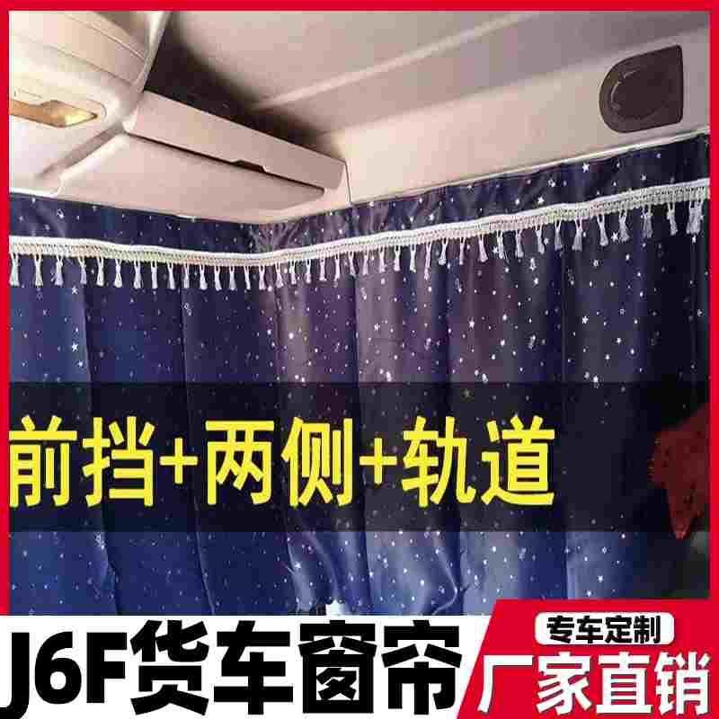 j6f货车用品大全送滑轮通用货车窗帘四季通用简约潮流遮阳挡光 耐