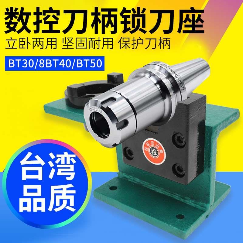 台湾DAFEI锁刀座BT30 BT40-ER32 BT50锁刀座刀座 CNC加工中心刀座