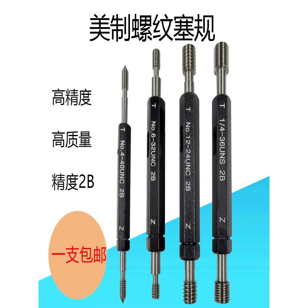 美制螺纹塞规UNC牙规UNF通止规量规2B精度1/4-20/4-40/2-56/10-32