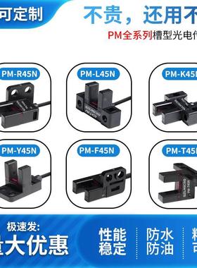 U槽型光电开关PM-T45-K45-Y45-L45-R45-F45P一体成型限位感应开关