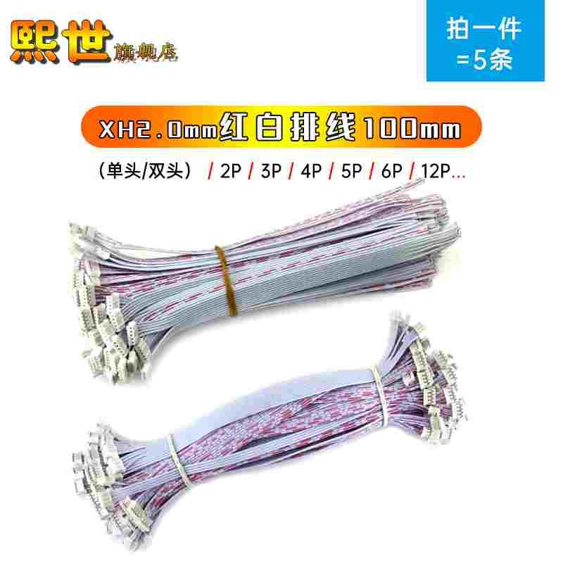 5条|PH2.0mm单双头红白排线3P 4P 5P 6P 8P 12P 镀锡头10CM 100mm