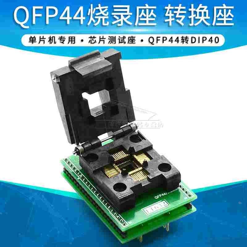 LT632烧录座 QFP44转DIP40 IC 测试座 转换座 STC单片机可使用