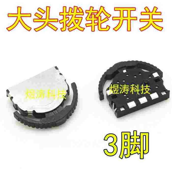 大头拨轮开关 转换开关 三向开关 三脚拨轮开关 滚轮开关手机按键