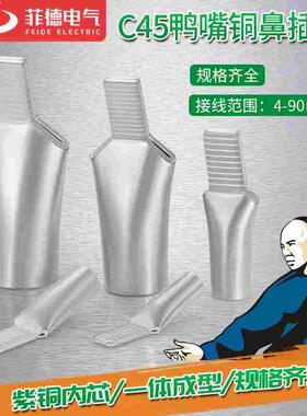 C45紫铜插针空气开关插片鸭嘴式铜鼻子线耳电线接头冷压接线端子