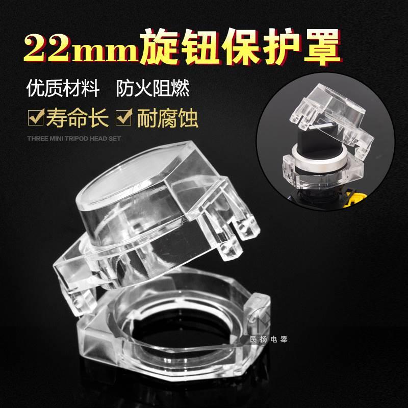 全透明22mm旋钮开关保护罩高头/带灯按钮保护罩防误罩防尘罩