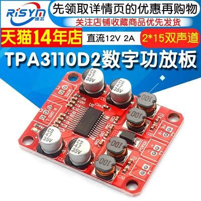 TPA3110D2数字功放板双声道2*15W立体声3110音频放大模块DC12V 2A