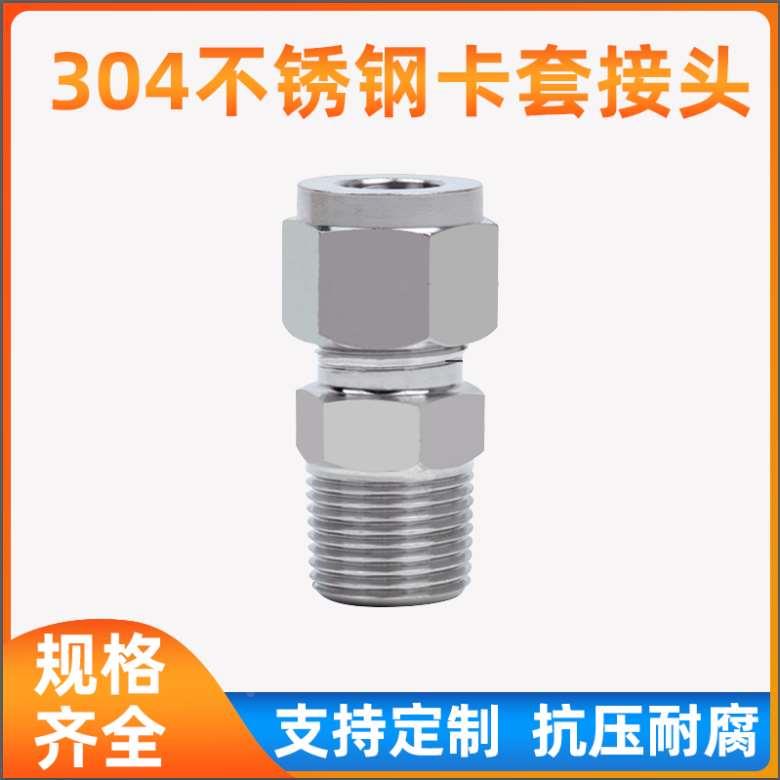 304/316不锈钢卡套接头直通终端外螺纹单双卡套式气源仪表铜管