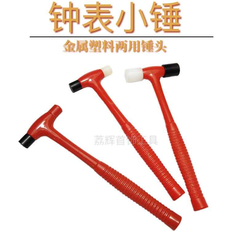 迷你小榔头手工锤钟表修理塑料双头两用铁锤方锤首饰diy工具锤子