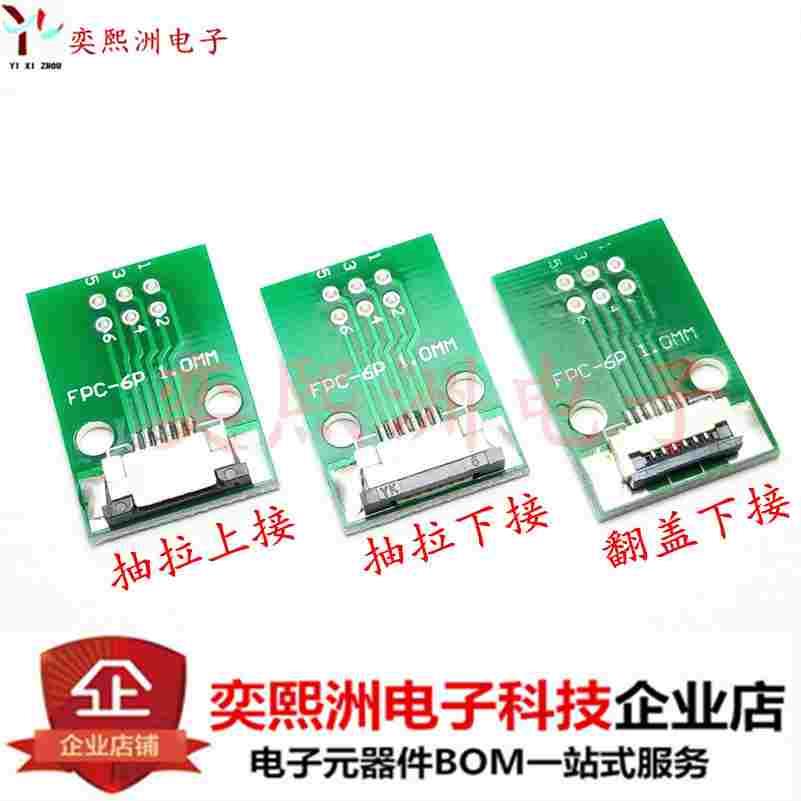 FFC/FPC焊好转接板6P 1.0mm转2.54转接板空板焊好翻盖抽拉连接器