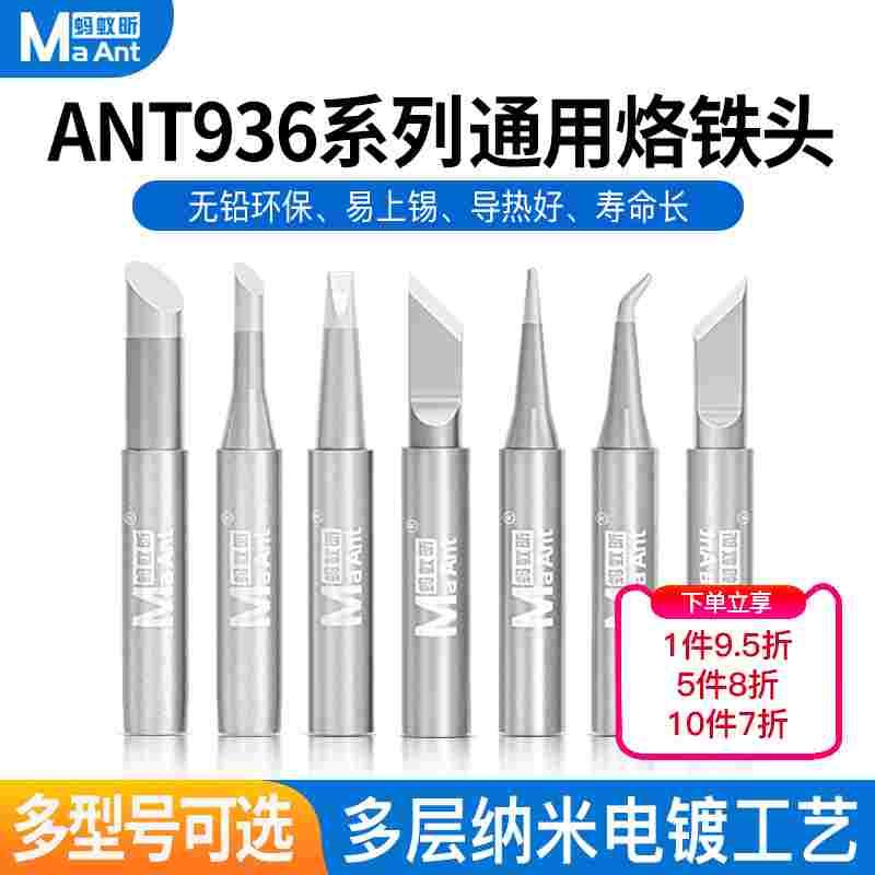蚂蚁昕936烙铁头内热式恒温电烙铁马蹄小刀头焊台通用型洛铁头