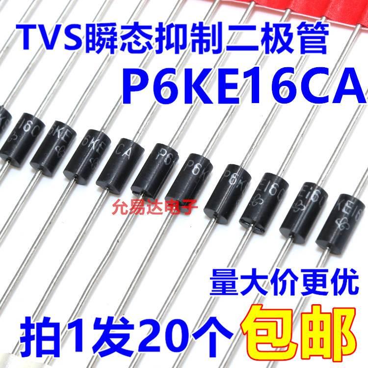 P6KE16CA （双向）TVS瞬态抑制二极管【20只2元】57元/K