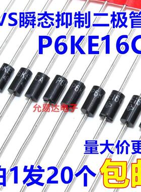 P6KE16CA （双向）TVS瞬态抑制二极管【20只2元】57元/K