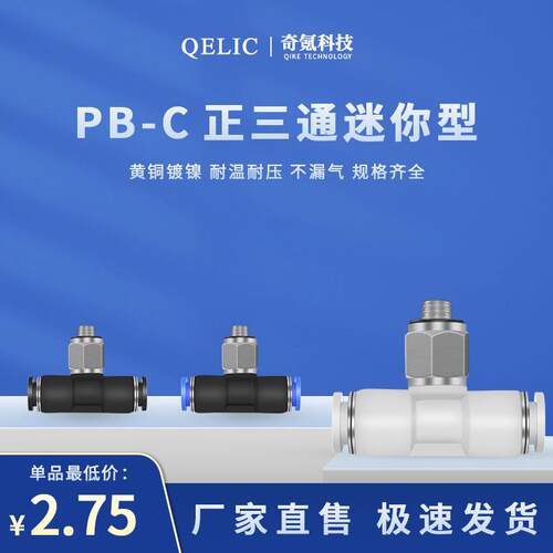 气动接头微型气管快插PB4-M5C气动直通T型迷你快速弯头