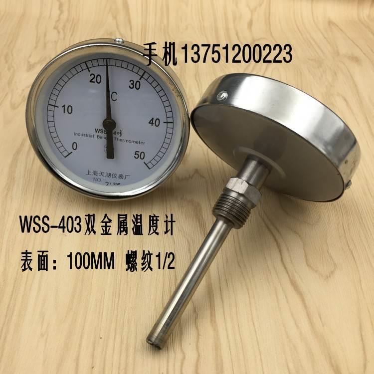 天湖WSS-403双金属温度计 水温表 管道温度表4分芽0-50 100 200度