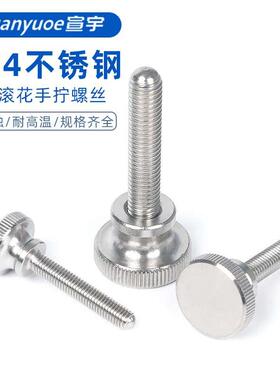 304不锈钢高头滚花手拧螺丝台阶手扭手紧螺栓螺钉M3M4M5M6M8M10
