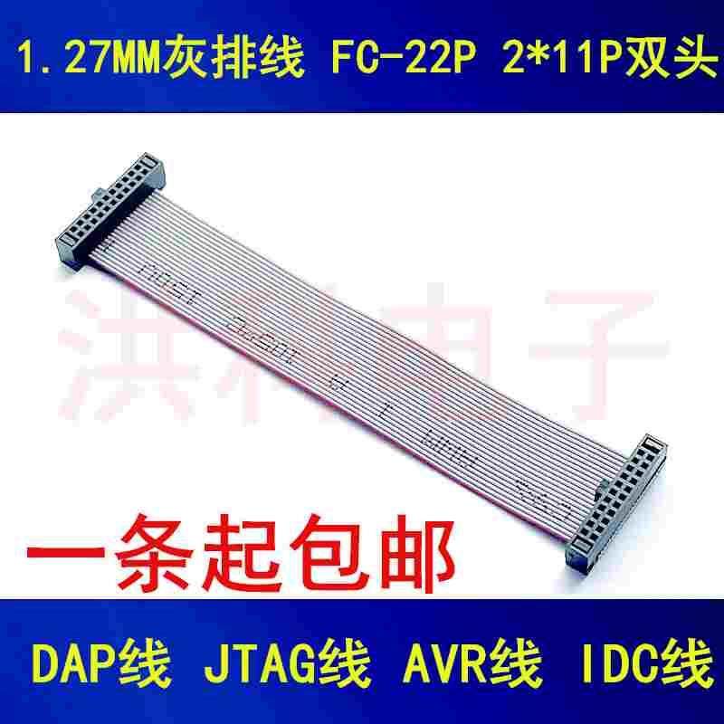 1.27MM灰排线 FC-22P 2*11P双头 DAP线 JTAG线 AVR线 IDC线.