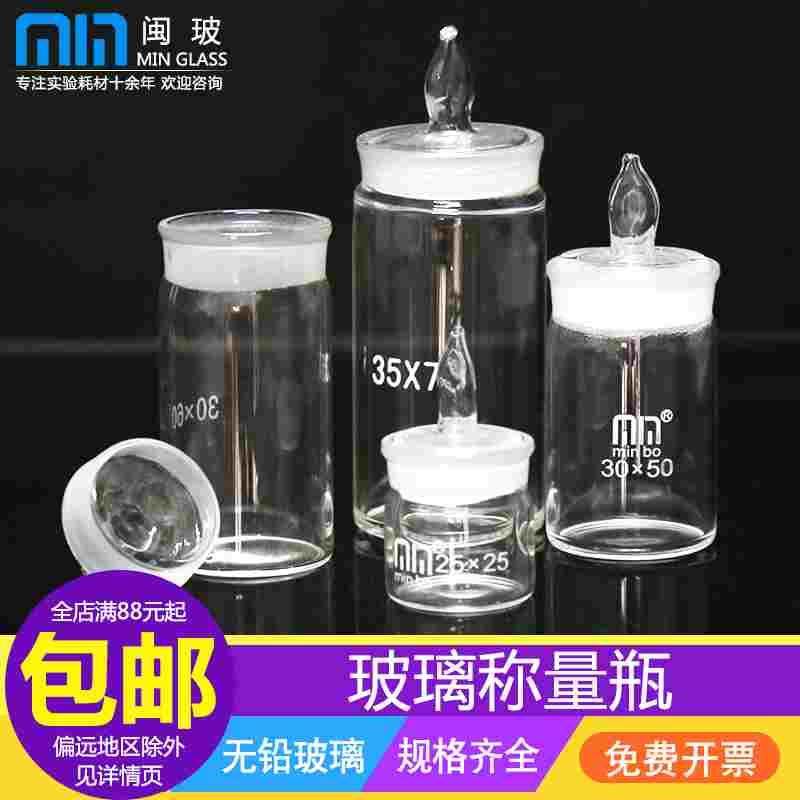 实验室扁形称量瓶高型称量瓶实验室带磨口密封称样瓶扁型高形带盖