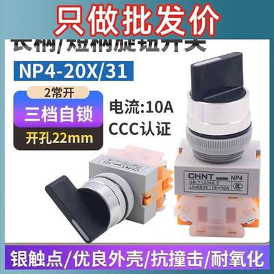 正泰旋转按钮三位旋钮三档自锁开关触点22mm二常开NP4-20X/3启动B
