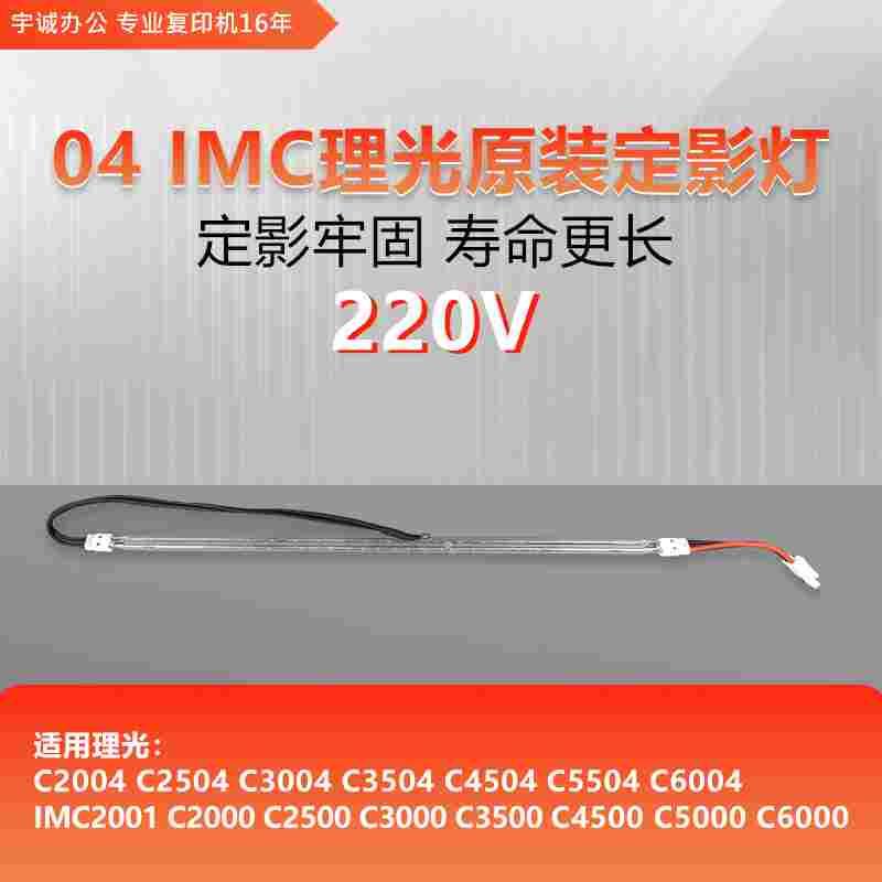 理光IMC 2000 2500 3000 3500 4500 5000 6000 MC2001定影灯管