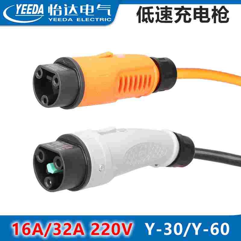 YEEDA电动车充电枪插头座16A32A游览观光巡逻车Y-60带线怡达Y-30