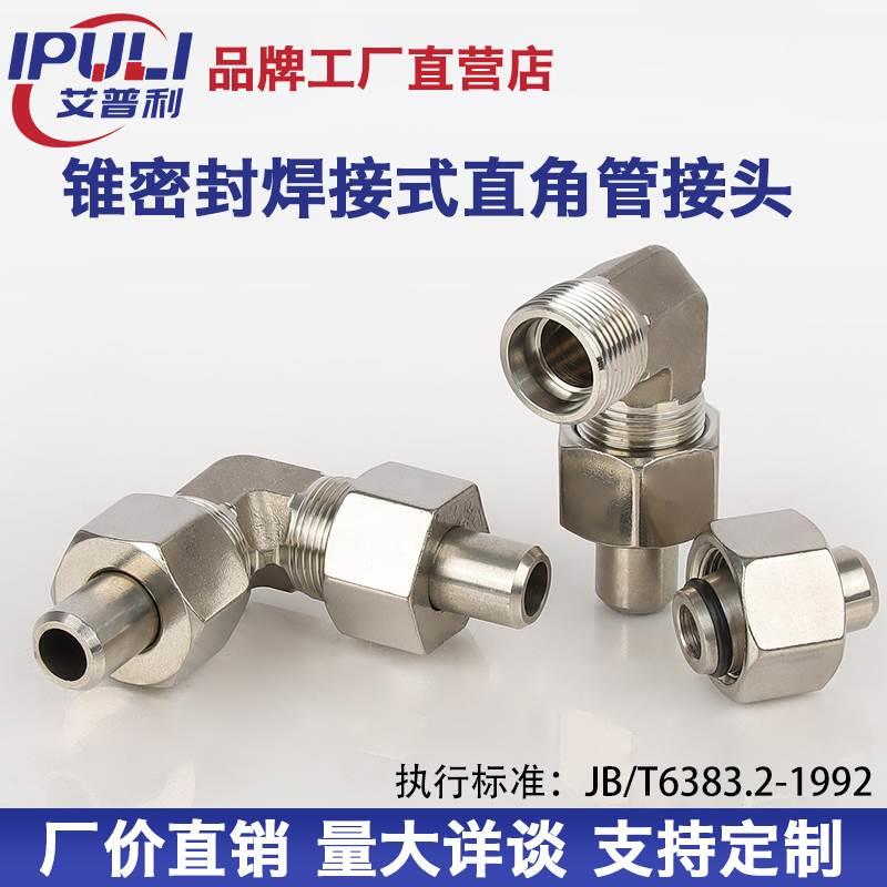 焊接接头JB6383.2锥密封液压高压焊直角碳钢不锈钢H型24度焊弯头