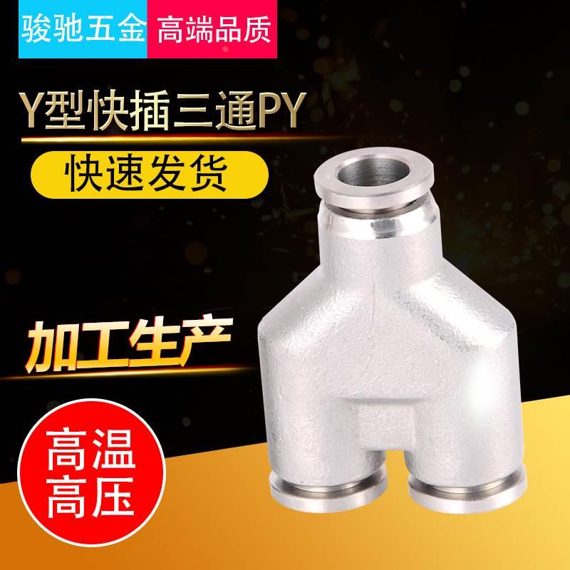 气动304不锈钢三通快插PU尼龙管耐高温高压耐腐蚀软管快速Y型接头