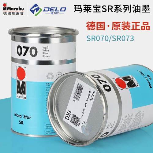 德国玛莱宝油墨SR070白色SR073黑色塑胶丝网印刷油墨丝印移印油墨