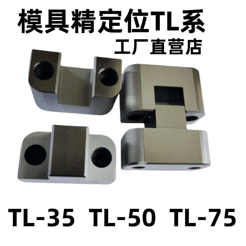模具边锁TL-035/50/75 LKM35/50/75标准 精密加硬可互配 现货