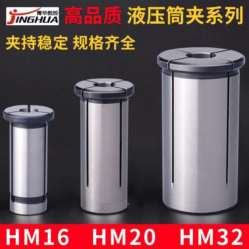 液压筒夹HM16HM20HM32高精度夹头雕刻机加工中心液压刀柄铣刀夹头