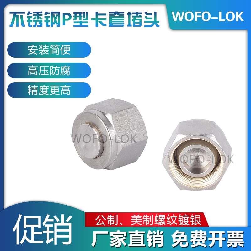 304316L不锈钢卡套堵头P型三件套闷头堵塞公英美制堵帽1/43/81/2
