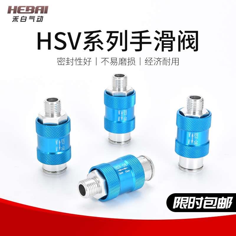 手滑阀HSV-08/06/10/15/20/25-SF-FF-SS手动阀气动滑动开关手推阀