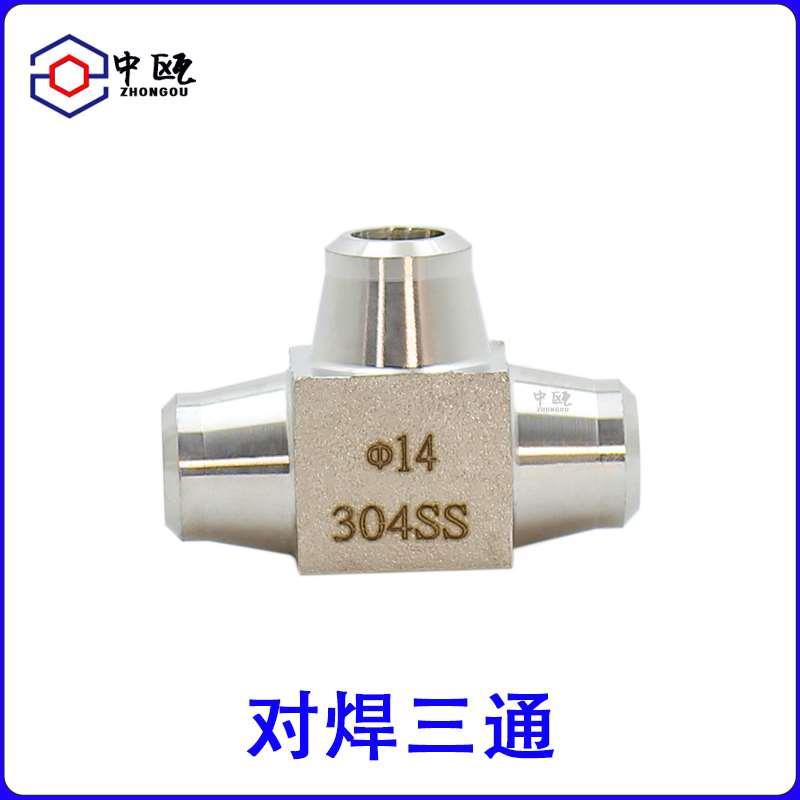 304不锈钢对焊三通等径高压焊接式接头仪表管路针阀管道液压终端