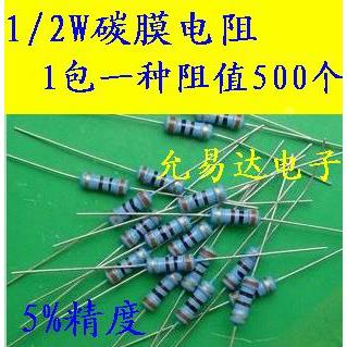 1/2W碳膜电阻 精度5% 四色环（500只11元）阻值100Ω-1000Ω