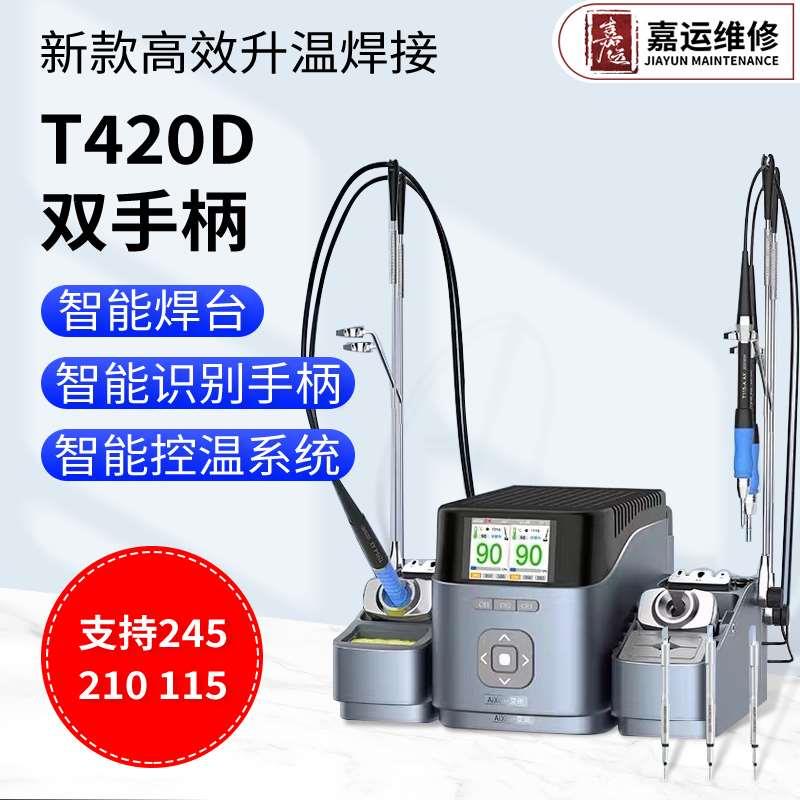 艾讯T420D双工位焊台2秒升温智能电烙铁210/245/115通用JBC烙铁头