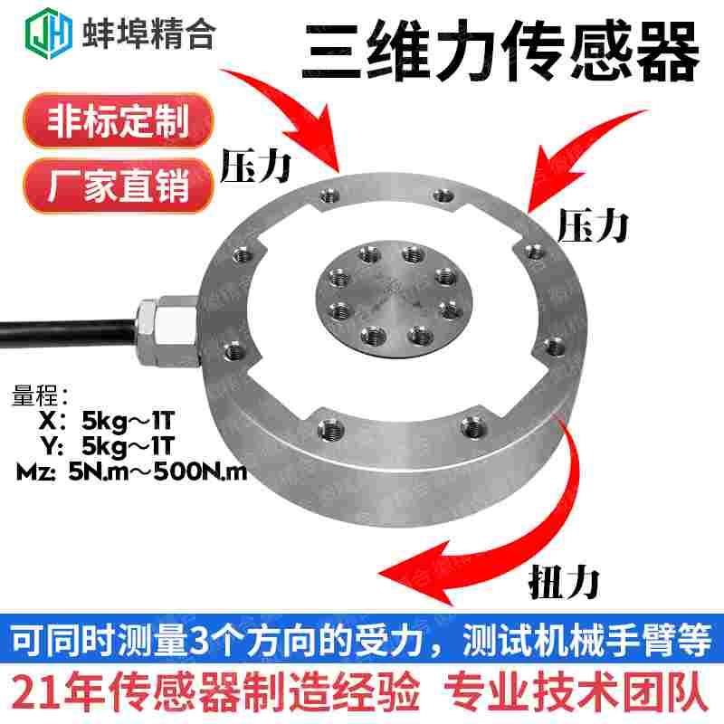蚌埠精合高精度三维力传感器高校测量称重机械手臂学生试验不锈钢
