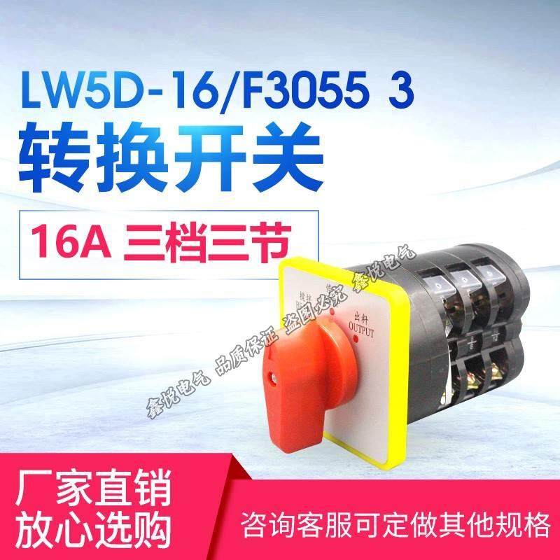 万能转换开关LW5D-16/3 F3055 3节搅拌机转换开关出料停止开关3档