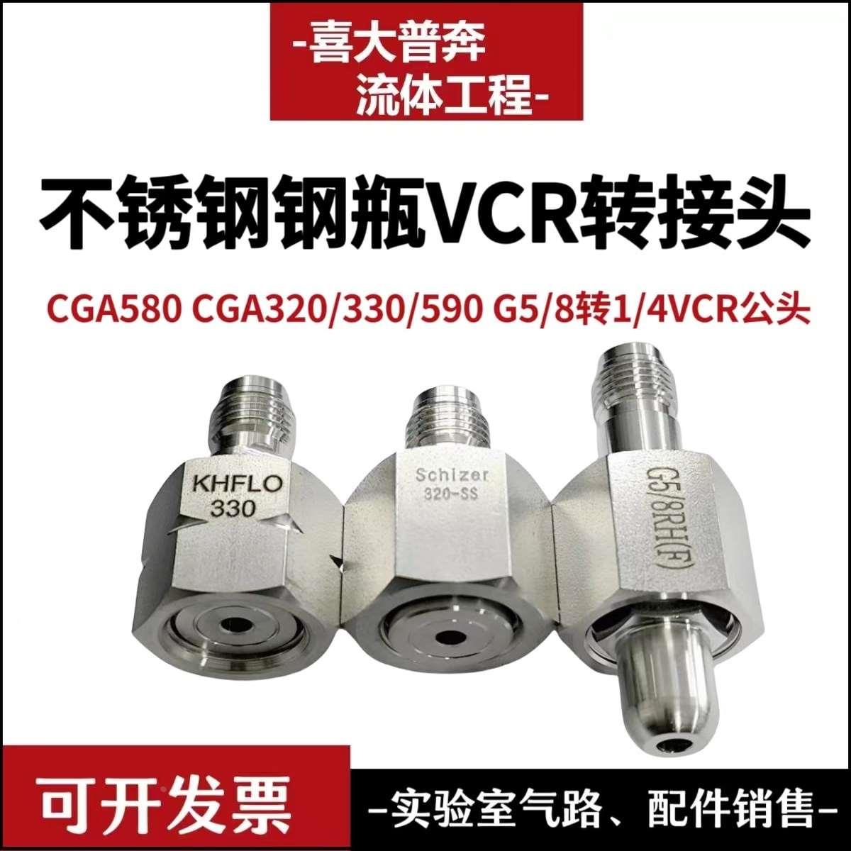 钢瓶VCR转接头 CGA580 CGA330 320 590 G5/8转1/4VCR公头 焊接管