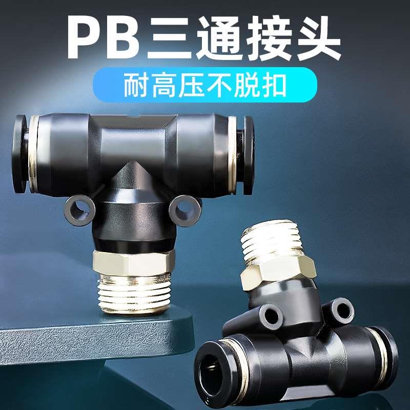 黑色快速接头PB三通T型螺纹气动气管快插接头4/6/8-01/10-02mm