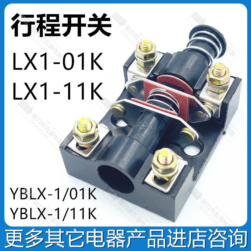 LX1-01K LX1-11K 行程开关 限位开关 YBLX-1/11K YBLX-1/01K
